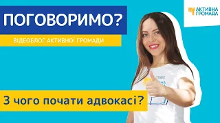 Дослідження проблеми адвокасі.