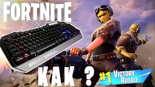 FORTNITE КАК ИГРАТЬ НА КЛАВИАТУРЕ? + КАСТОМКИ с САБАМИ [PS4 PRO]