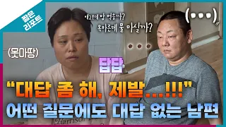 [짧은 리포트 우결 부부] 대답 좀 해, 제발...!!!" 어떤 질문에도 대답 없는 남편ㅣ오은영리포트 결혼지옥