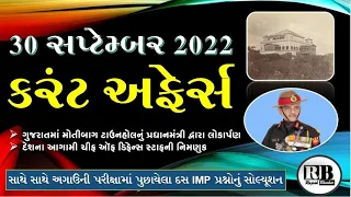 30 Sep 2022 Current Affairs in Gujarati by  Rajesh Bhaskar | GK in Gujarati | Current Affairs 2022