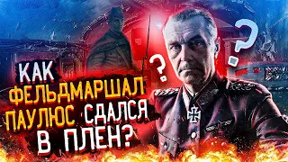 КАК ФЕЛЬДМАРШАЛ ПАУЛЮС СДАЛСЯ В ПЛЕН? | ФРИДРИХ ПАУЛЮС НЕМЕЦКИЙ ВОЕНАЧАЛЬНИК