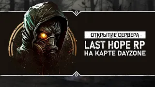 Новый сервер S.T.A.L.K.E.R.: Last Hope DayZone RP 🔴 Первый взгляд!