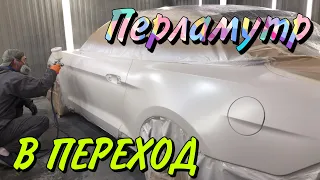 Покраска авто ТРЁХСЛОЙКИ в ПЕРЕХОД|нанесение перламутра.