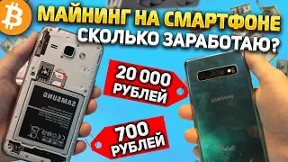 Запустил майнинг на телефоне за 700 и 20 000 рублей Сколько заработаю?