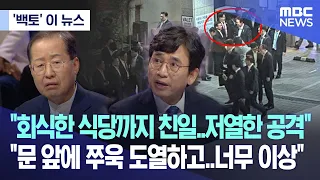 ['백토' 이 뉴스] "회식한 식당까지 친일..저열한 공격"  "문 앞에 쭈욱 도열하고..너무 이상" (2023.04.10/MBC뉴스)