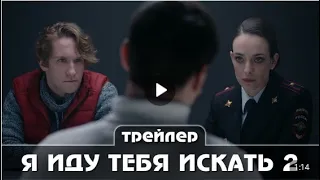 Я иду тебя искать  Фильм 2 За закрытыми дверями Трейлер сериала Премьера  21 мая 2021 2 серии