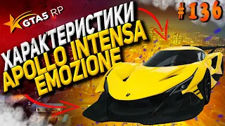 Apollo Intensa Emozione FT на гта 5 рп разгон максималка торможение GTA5RP