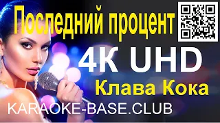 Клава Кока - Последний процент КАРАОКЕ в UHD 4К от KARAOKE-BASE.CLUB петь онлайн