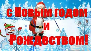 Поздравление с Новым годом и  Рождеством!   Merry Christmas and Happy New Year!