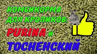 КОМБИКОРМА ДЛЯ КРОЛИКОВ: PURINA и ТОСНЕНСКИЙ