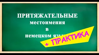 ПРИТЯЖАТЕЛЬНЫЕ местоимения в НЕМЕЦКОМ языке + ПРАКТИКА