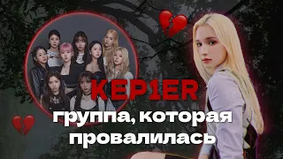 KEP1ER,  группа которая провалилась | Или компания забила на кпоп группу