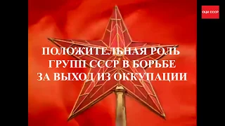 Положительная роль групп СССР. Пробуждение советского самосознания.