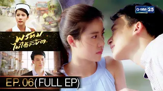 พรหมไม่ได้ลิขิต | EP.06 (FULL EP) | 2 ก.ย. 65 | GMM25