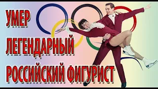 Умер легендарный российский фигурист