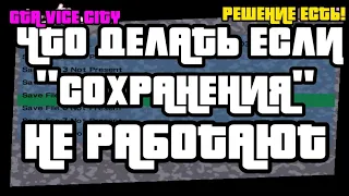 ЧТО ДЕЛАТЬ ЕСЛИ НЕ РАБОТАЮТ СОХРАНЕНИЯ В GTA VICE CITY