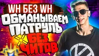 WH без WH (CS:GO)