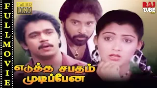 Edutha Sabatham Mudipen | Arjun | Khushboo | Ilayaraja | Silk Smitha | Tamil Full Movie HD