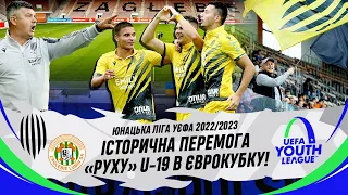 Історична перемога «Руху» U-19 в єврокубку / Юнацька ліга УЄФА 2022/23