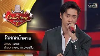 โกหกหน้าตาย : แจม รชตะ | The Golden Song เวทีเพลงเพราะ ซีซั่น 6 | one31