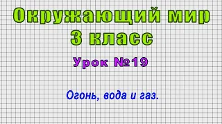 Окружающий мир 3 класс (Урок№19 - Огонь, вода и газ.)