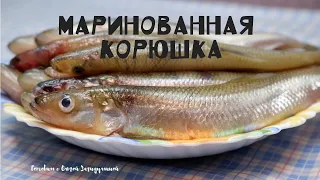 МАРИНОВАННАЯ КОРЮШКА . УЛЕТАЕТ СО СТОЛА ЗА МИНУТЫ !!!