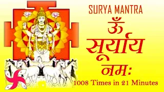 Om Suryaya Namah 1008 Times in 21 Minutes | Om Suryaya Namah | ॐ सूर्याय नमः