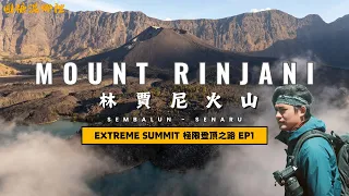 【Mount Rinjani】ep1林賈尼火山｜最美火山徒步路線｜差點沒腿軟｜印尼第二高活火山｜4D3N(Sembalun - Senaru )｜SUB ENG｜EXTREME HIKE