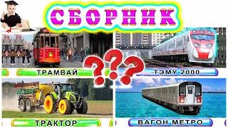 Угадай транспорт с Академиком Крохой | Игровое видео для малышей!