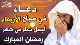 دعاء فى يوم الاربعاء من شهر رمضان للشيخ عبد الرحمن السديس يمحو ذنوبك كلها ويفتح ابواب الخير والرزق