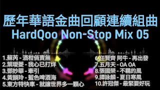 華語勁歌金曲 歷年回顧連續組曲 HardQoo Non-Stop Mix 05