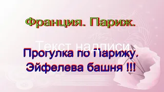 Прогулка по Парижу. Эйфелева  башня.