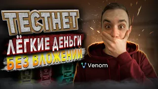 VENOM TESTNET ПОШАГОВАЯ ИНСТРУКЦИЯ КАК ЗАБРАТЬ ДО 1000$ | Лутаем крипту без вложений