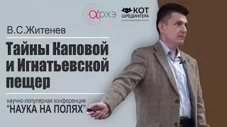 В.С.Житенев: "Тайны Каповой и Игнатьевской пещер"