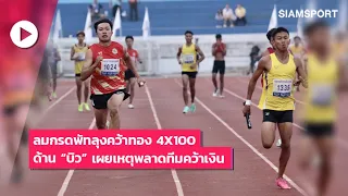 ลมกรดพัทลุง คว้าเหรียญทอง 4x100  เวลา 41.20 วิ. ชนะ สมุทรปราการที่มี “บิว” เข้าที่ 2 เวลา 41.45 วิ.