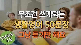 일상에서 무조건 쓰게되는 영어 ㅣ듣기만 하세요 ㅣ생활영어  50문장 #8ㅣ 쉬운 영어