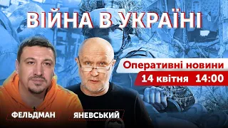 Микола Фельдман, Данило Яневський. ВІЙНА В УКРАЇНІ 🔴 Новини онлайн 14 квітня 2022🔴14:00