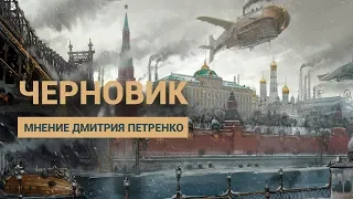 «ЧЕРНОВИК» — МНЕНИЕ ДМИТРИЯ ПЕТРЕНКО