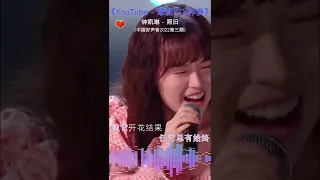 钟凯琳 - 照旧《中国好声音2022第三期》【原版伴奏KTV歌曲-左伴右唱】