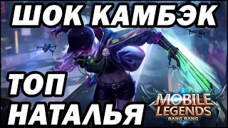 КАК ТАЩИТЬ НА НАТАЛЬЕ! СУПЕР КАМБЭК MOBILE LEGENDS: BANG BANG МОБАЙЛ ЛЕГЕНДС