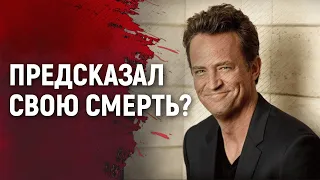 Внезапная смерть звезды сериала "Друзья" шокировала весь мир. Мэттью Перри было 54 года