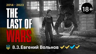 The Last of Wars►#8.3►@Евгений Вольнов - майор Чернобаев►The Last of Us