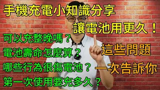 👉資訊欄有2021更新版內容👈手機鋰電池充電小知識分享，讓你手機電池更長壽！插著充整晚有關係嗎？第一次使用要充多久？電池的壽命怎麼算？怎麼充電對電池比較好？通通一次告訴你！