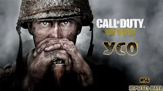 Прохождение Call of Duty WWII Часть 4 УСО (21.9 HD 60fps)