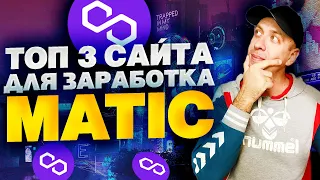 Как получить криптовалюту MATIC / MATIC криптовалюта бесплатно