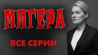 "МИГЕРА" Криминальная мелодрама 2023