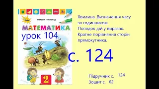 Математика 2 урок 104 с124 Хвилина Визначення часу за годинником  Порядок дій у виразах  Кратне порі