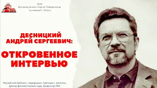 Андрей Десницкий. Откровенное интервью