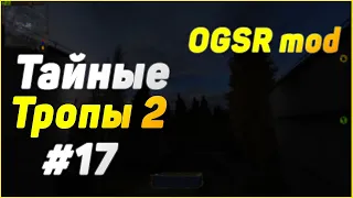 S.T.A.L.K.E.R. Тайные Тропы 2 OGSR #17 Освобождение Левши и Круги Варяга