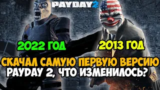 Я Скачал САМУЮ ПЕРВУЮ ВЕРСИЮ Payday 2! Что Изменили и Вырезали за 9 лет Игры?